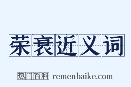 荣衰近义词是什么意思的图片